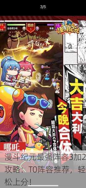 漫斗纪元最强阵容3加2攻略：T0阵容推荐，轻松上分！
