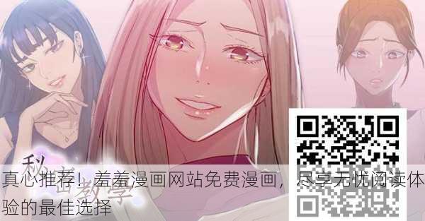 真心推荐！羞羞漫画网站免费漫画，尽享无忧阅读体验的最佳选择