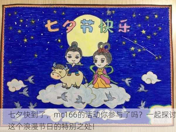七夕快到了，mc166的活动你参与了吗？一起探讨这个浪漫节日的特别之处！