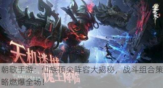 朝歌手游：仙族顶尖阵容大揭秘，战斗组合策略燃爆全场！