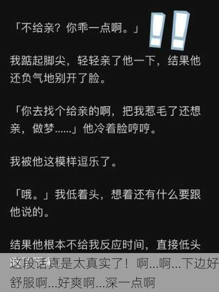 这段话真是太真实了！啊…啊…下边好舒服啊…好爽啊…深一点啊