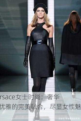 Versace女士时尚：奢华与优雅的完美融合，尽显女性魅力