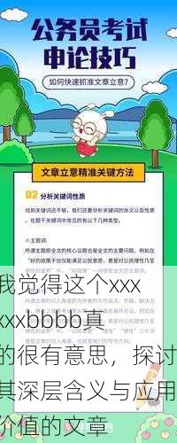 我觉得这个xxxxxxbbbb真的很有意思，探讨其深层含义与应用价值的文章