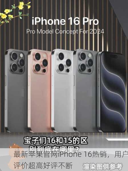最新苹果官网iPhone 16热销，用户评价超高好评不断