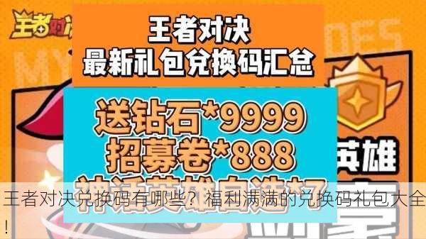 王者对决兑换码有哪些？福利满满的兑换码礼包大全！