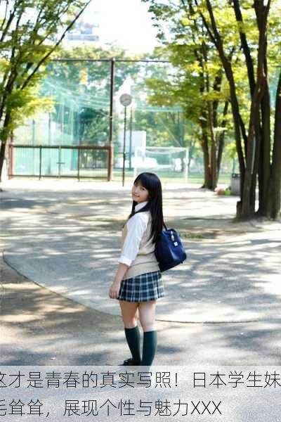 这才是青春的真实写照！日本学生妹毛耸耸，展现个性与魅力XXX