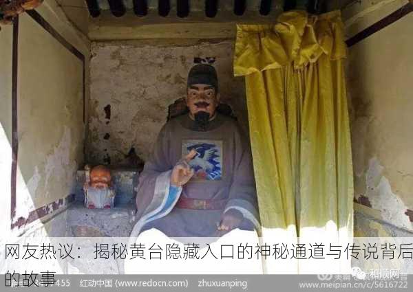 网友热议：揭秘黄台隐藏入口的神秘通道与传说背后的故事