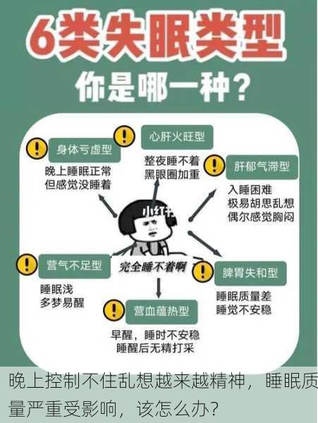 晚上控制不住乱想越来越精神，睡眠质量严重受影响，该怎么办？