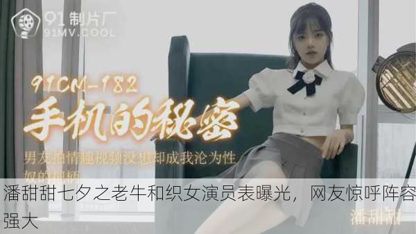 潘甜甜七夕之老牛和织女演员表曝光，网友惊呼阵容强大