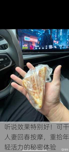 听说效果特别好！可干人妻回春按摩，重拾年轻活力的秘密体验