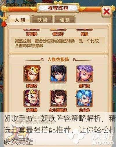 朝歌手游：妖族阵容策略解析，精选三套最强搭配推荐，让你轻松打破次元壁！