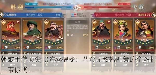 朝歌手游顶尖T0阵容揭秘：八套无敌搭配策略全解析，带你飞！