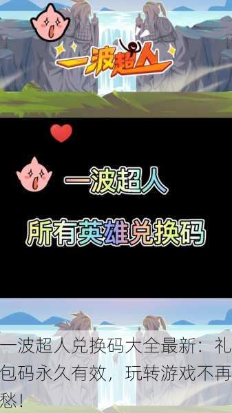 一波超人兑换码大全最新：礼包码永久有效，玩转游戏不再愁！