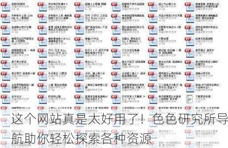 这个网站真是太好用了！色色研究所导航助你轻松探索各种资源