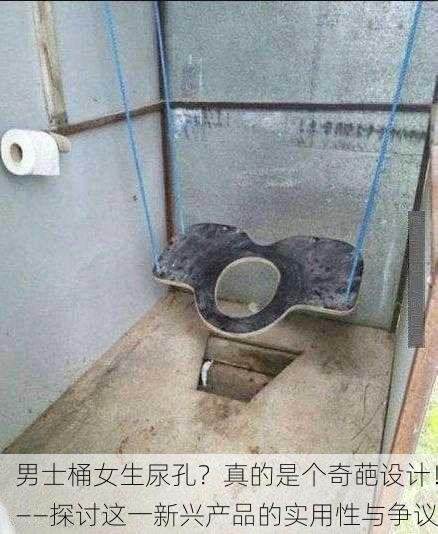 男士桶女生尿孔？真的是个奇葩设计！——探讨这一新兴产品的实用性与争议