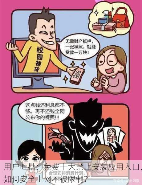 用户吐槽：免费十大禁止安装应用入口，如何安全上网不被限制？