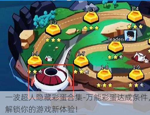一波超人隐藏彩蛋合集-万能彩蛋达成条件，解锁你的游戏新体验！