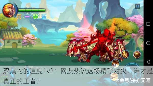 双黑蛇的温度1v2：网友热议这场精彩对决，谁才是真正的王者？