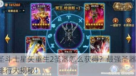 圣斗士星矢重生2圣器怎么获得？最强圣器排行大揭秘！