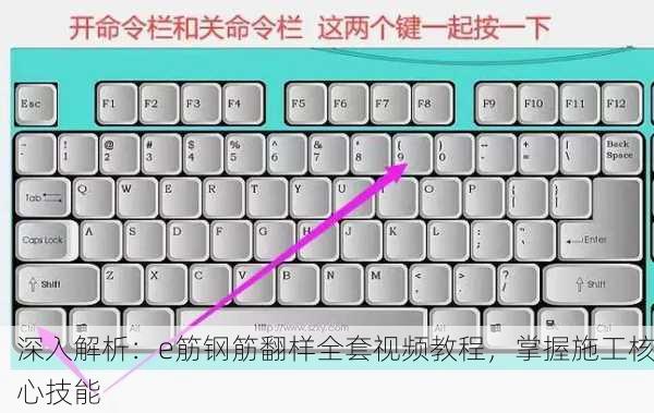 深入解析：e筋钢筋翻样全套视频教程，掌握施工核心技能