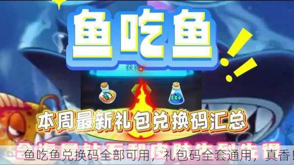 鱼吃鱼兑换码全部可用，礼包码全套通用，真香！