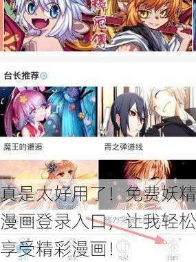 真是太好用了！免费妖精漫画登录入口，让我轻松享受精彩漫画！