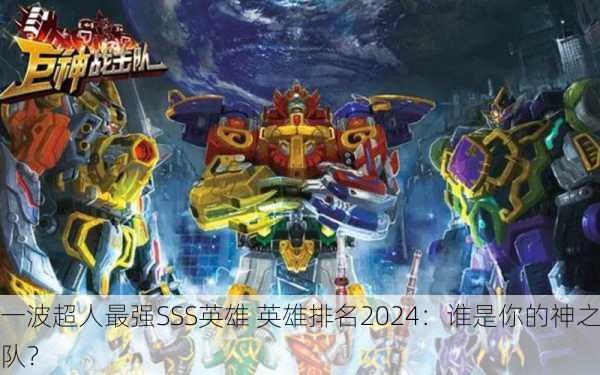 一波超人最强SSS英雄 英雄排名2024：谁是你的神之队？