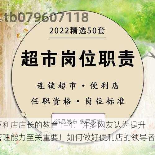 便利店店长的教育1—4：许多网友认为提升管理能力至关重要！如何做好便利店的领导者？