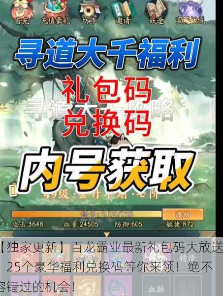 【独家更新】百龙霸业最新礼包码大放送，25个豪华福利兑换码等你来领！绝不容错过的机会！