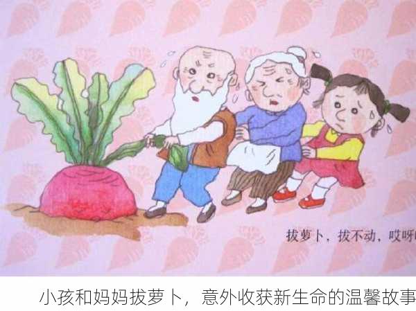 小孩和妈妈拔萝卜，意外收获新生命的温馨故事