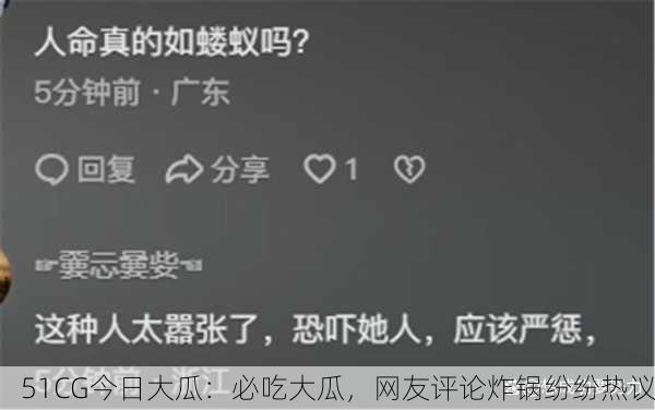51CG今日大瓜：必吃大瓜，网友评论炸锅纷纷热议