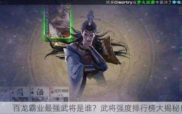 百龙霸业最强武将是谁？武将强度排行榜大揭秘！