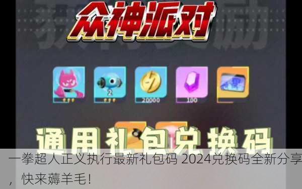 一拳超人正义执行最新礼包码 2024兑换码全新分享，快来薅羊毛！