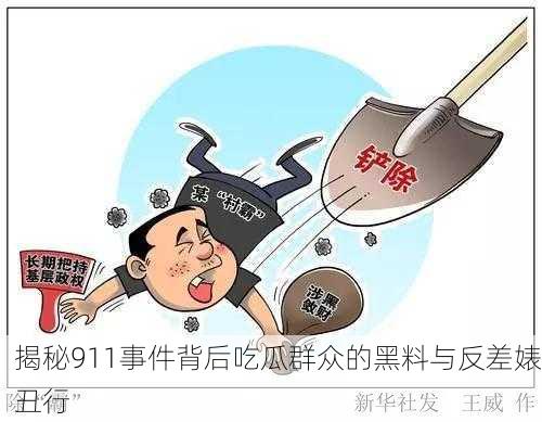 揭秘911事件背后吃瓜群众的黑料与反差婊丑行
