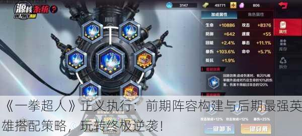 《一拳超人》正义执行：前期阵容构建与后期最强英雄搭配策略，玩转终极逆袭！