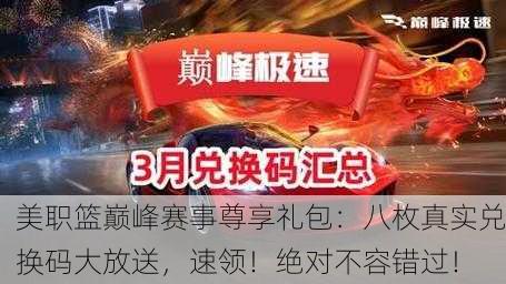 美职篮巅峰赛事尊享礼包：八枚真实兑换码大放送，速领！绝对不容错过！