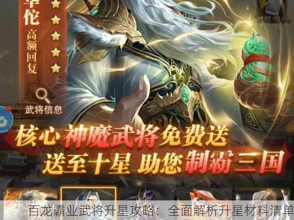 百龙霸业武将升星攻略：全面解析升星材料清单