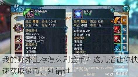我的野外生存怎么刷金币？这几招让你快速获取金币，别错过！