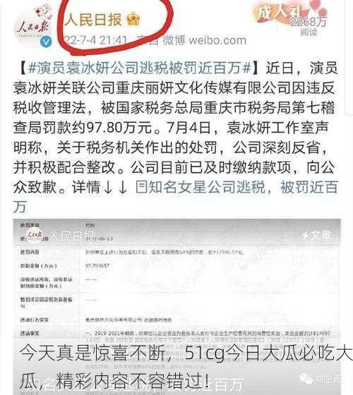 今天真是惊喜不断，51cg今日大瓜必吃大瓜，精彩内容不容错过！