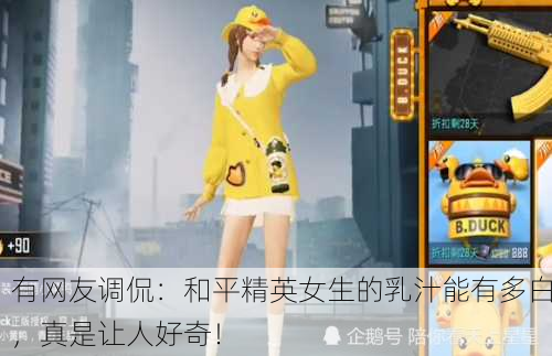 有网友调侃：和平精英女生的乳汁能有多白，真是让人好奇！