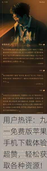 用户热评：九一免费版苹果手机下载体验超赞，轻松获取各种资源！
