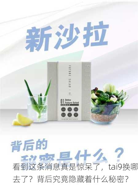 看到这条消息真是惊呆了，tai9换哪去了？背后究竟隐藏着什么秘密？