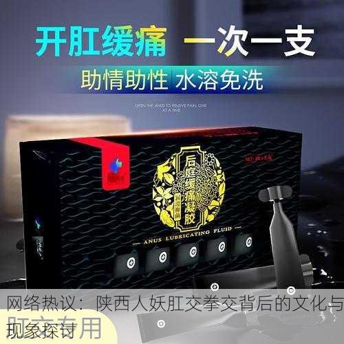 网络热议：陕西人妖肛交拳交背后的文化与现象探讨