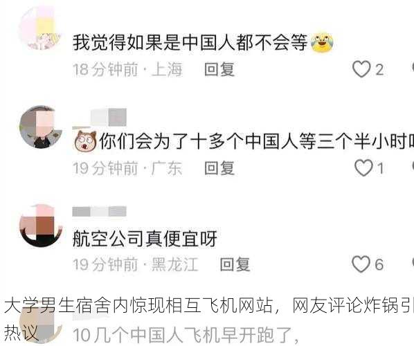 大学男生宿舍内惊现相互飞机网站，网友评论炸锅引热议