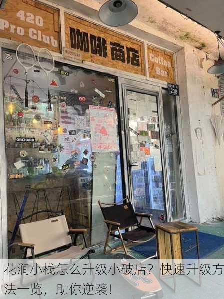 花涧小栈怎么升级小破店？快速升级方法一览，助你逆袭！