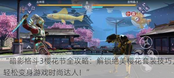 “暗影格斗3樱花节全攻略：解锁绝美樱花套装技巧，轻松变身游戏时尚达人！”