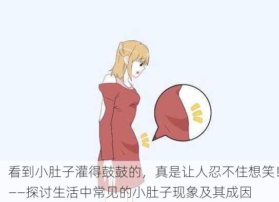 看到小肚子灌得鼓鼓的，真是让人忍不住想笑！——探讨生活中常见的小肚子现象及其成因