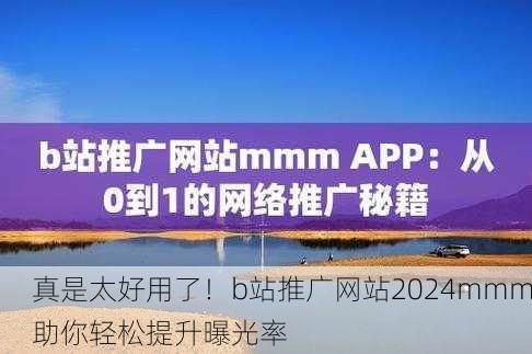 真是太好用了！b站推广网站2024mmm助你轻松提升曝光率
