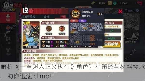 全面解析《一拳超人正义执行》角色升星策略与材料需求清单，助你迅速 climb！