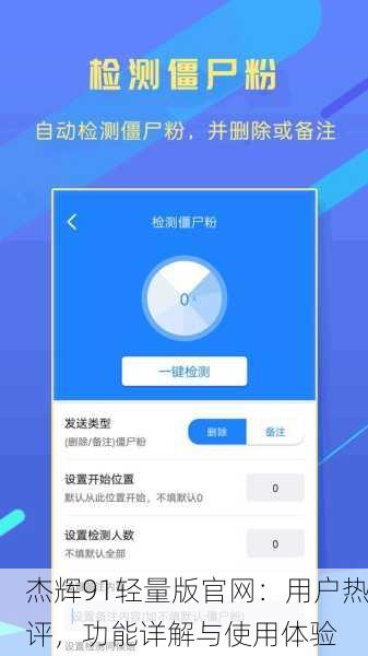 杰辉91轻量版官网：用户热评，功能详解与使用体验